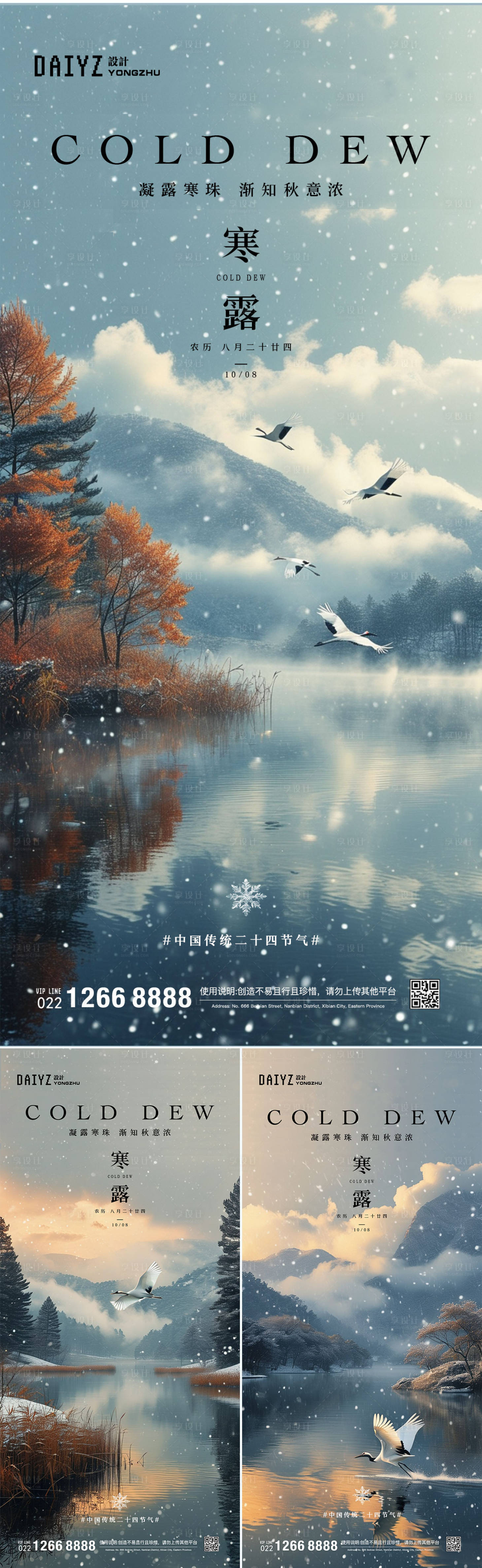 源文件下載【享設計】搜索編號：18830026425101438【寒露節氣系列海報】