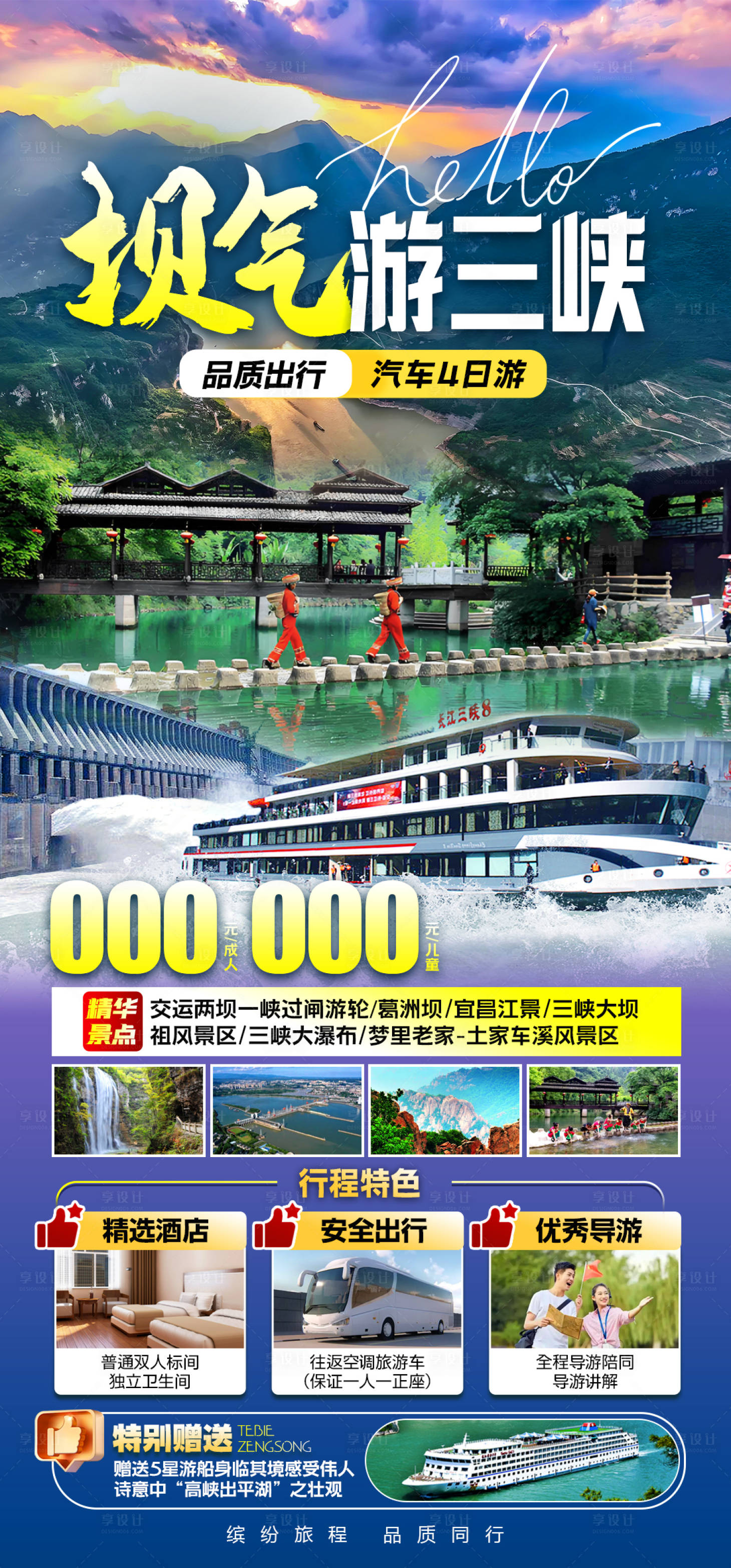 源文件下載【享設計】搜索編號：66270026119084371【壩氣游三峽旅游海報】
