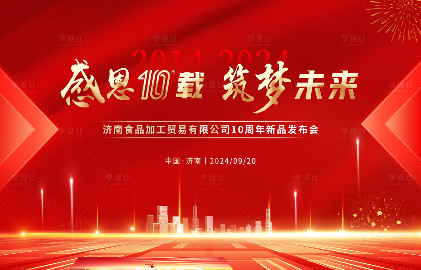 源文件下载【享设计】搜索编号：33140026400837028【红色企业10周年感恩庆典】