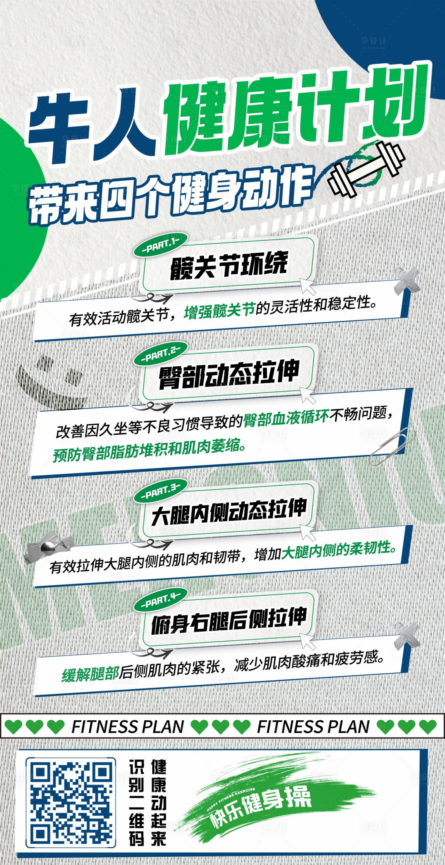源文件下載【享設計】搜索編號：93700026191006122【健康計劃運動方式海報】