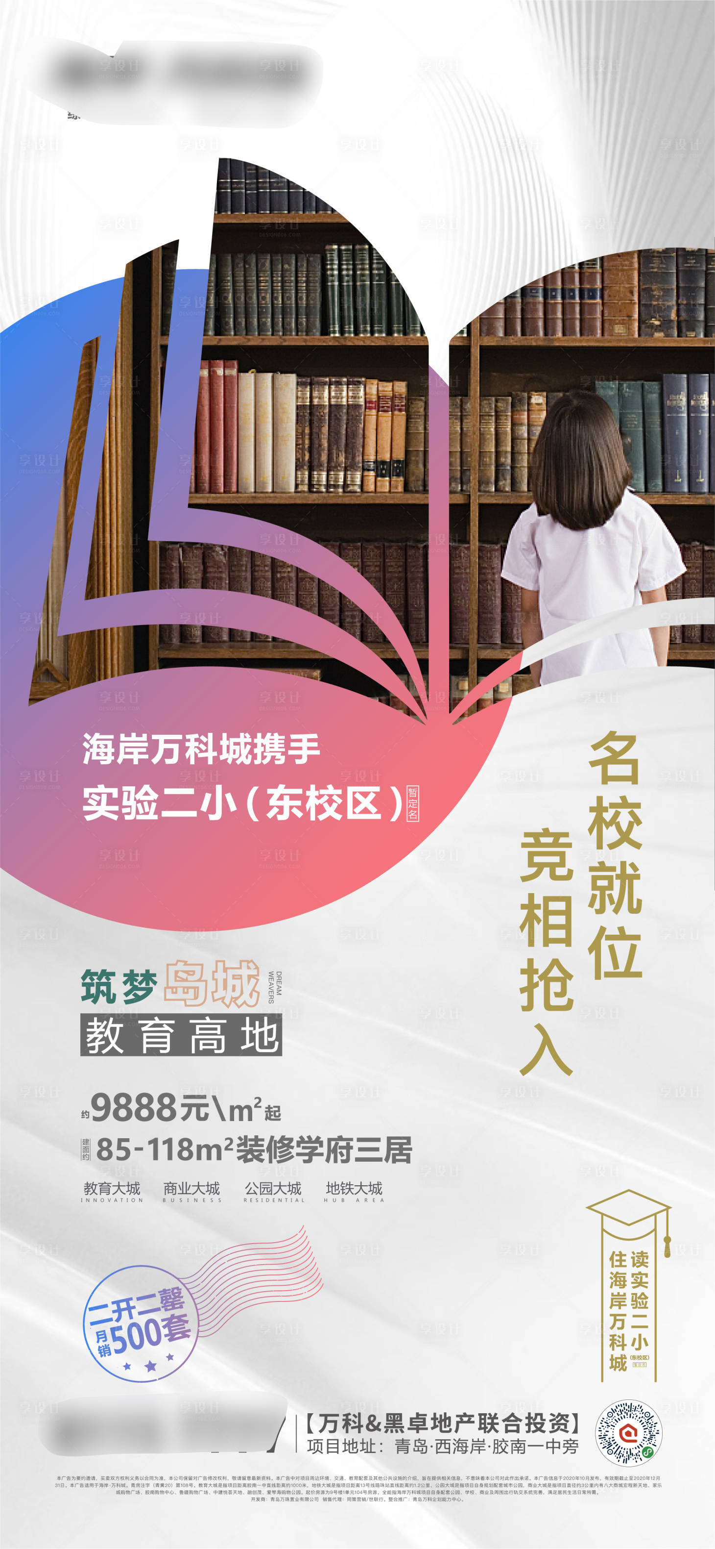 源文件下载【享设计】搜索编号：30130026297522876【地产教育配套海报】