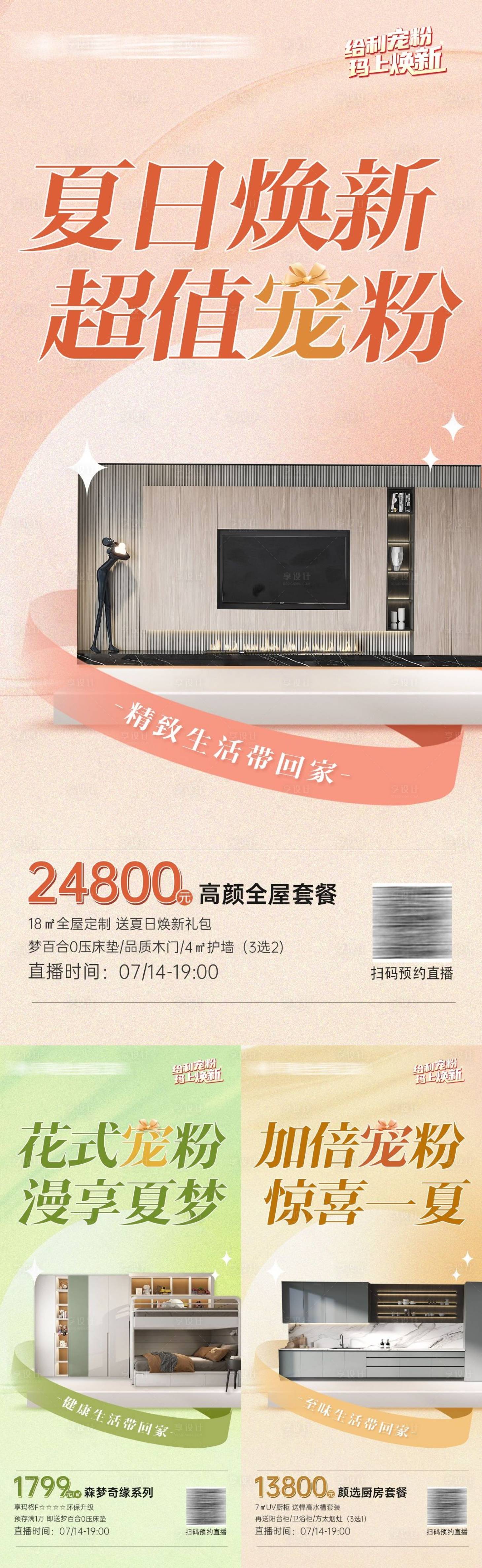 源文件下載【享設(shè)計(jì)】搜索編號：63220026070602642【家具家居寵粉大促套餐系列海報(bào)】