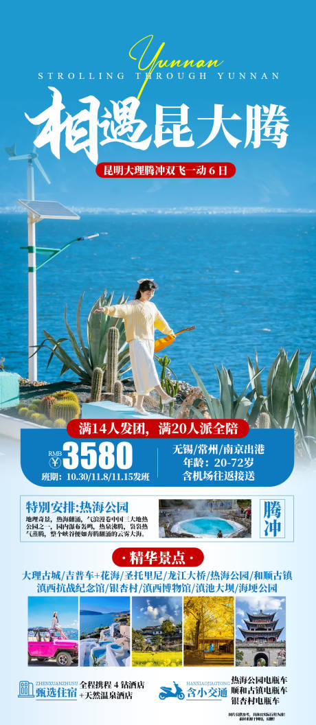 源文件下載【享設(shè)計】搜索編號：39010026392052219【相遇昆大騰旅游海報】