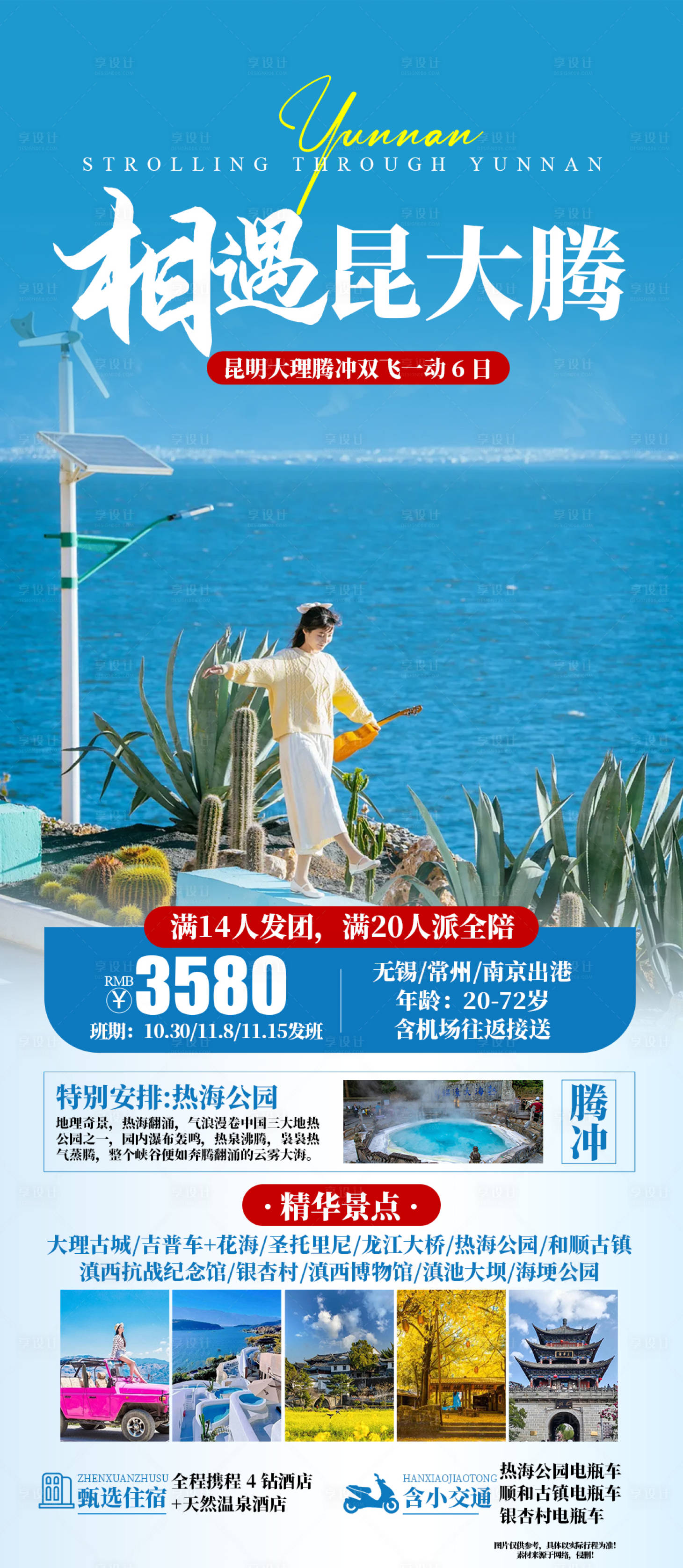 源文件下載【享設(shè)計】搜索編號：39010026392052219【相遇昆大騰旅游海報】