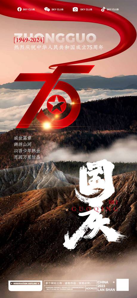 源文件下載【國慶節海報】編號：54690026508156233