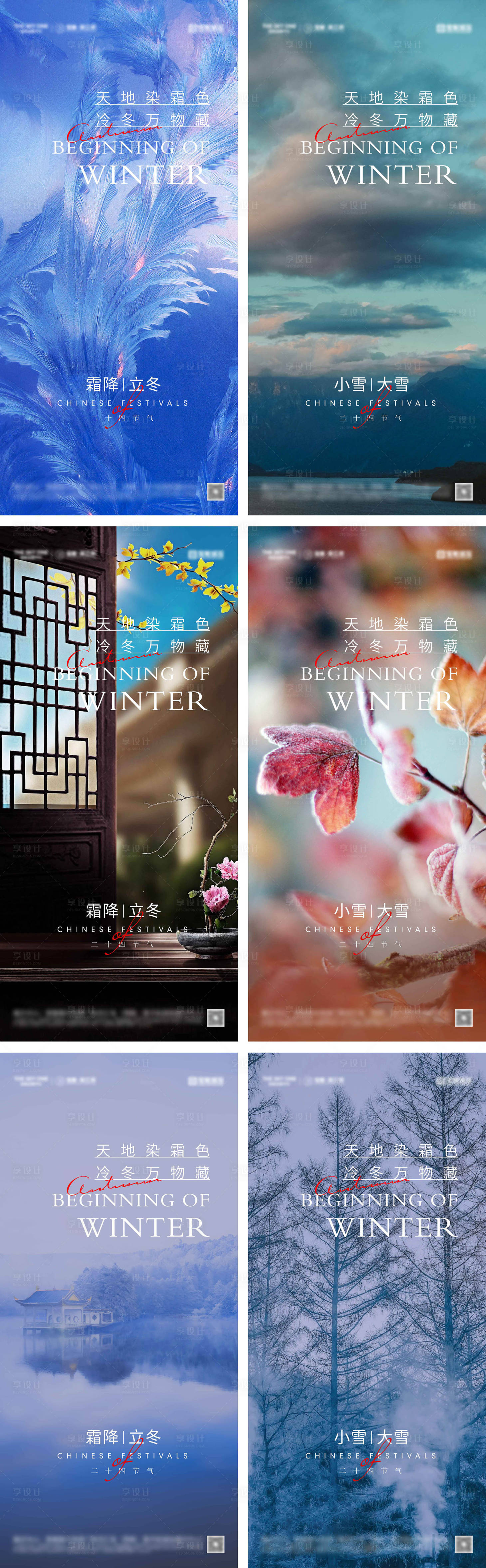 源文件下載【享設計】搜索編號：86480026548433211【霜降立冬小雪大雪節氣海報】