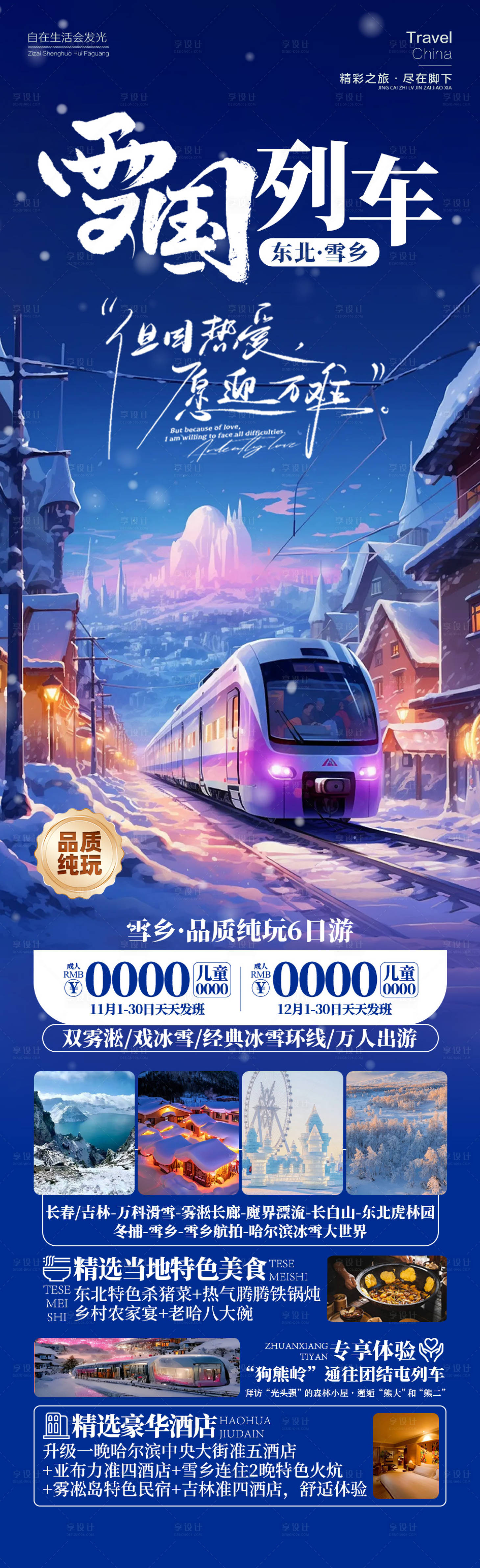源文件下載【享設計】搜索編號：58260026373167222【雪國列車東北雪鄉旅游】