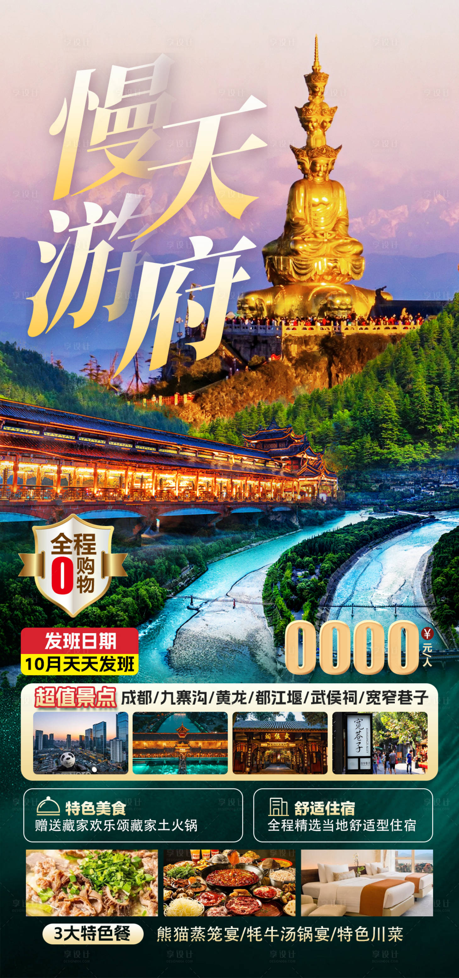 源文件下載【四川旅游海報】編號：20790026339035385