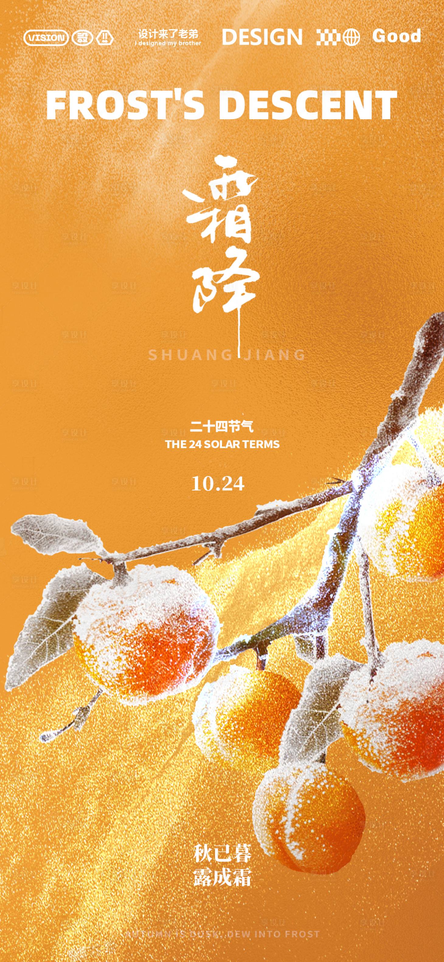 源文件下载【享设计】搜索编号：71250026538256151【霜降黄色节气海报】