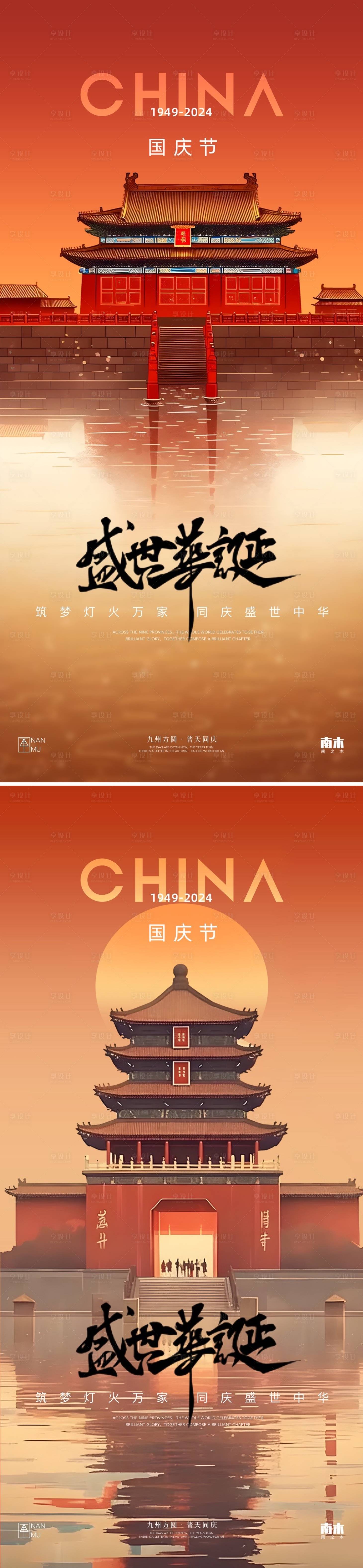 源文件下载【国庆节系列海报】编号：99600026440057678