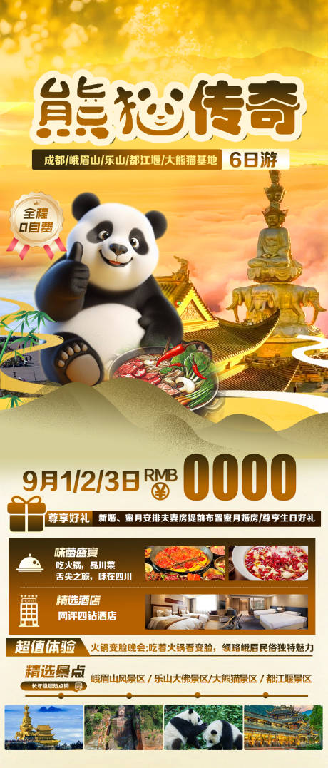 成都四川旅游海报