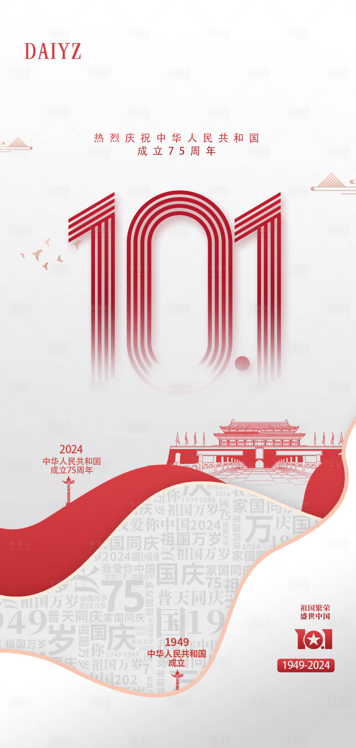 源文件下载【享设计】搜索编号：59800026300907227【国庆节75周年海报】