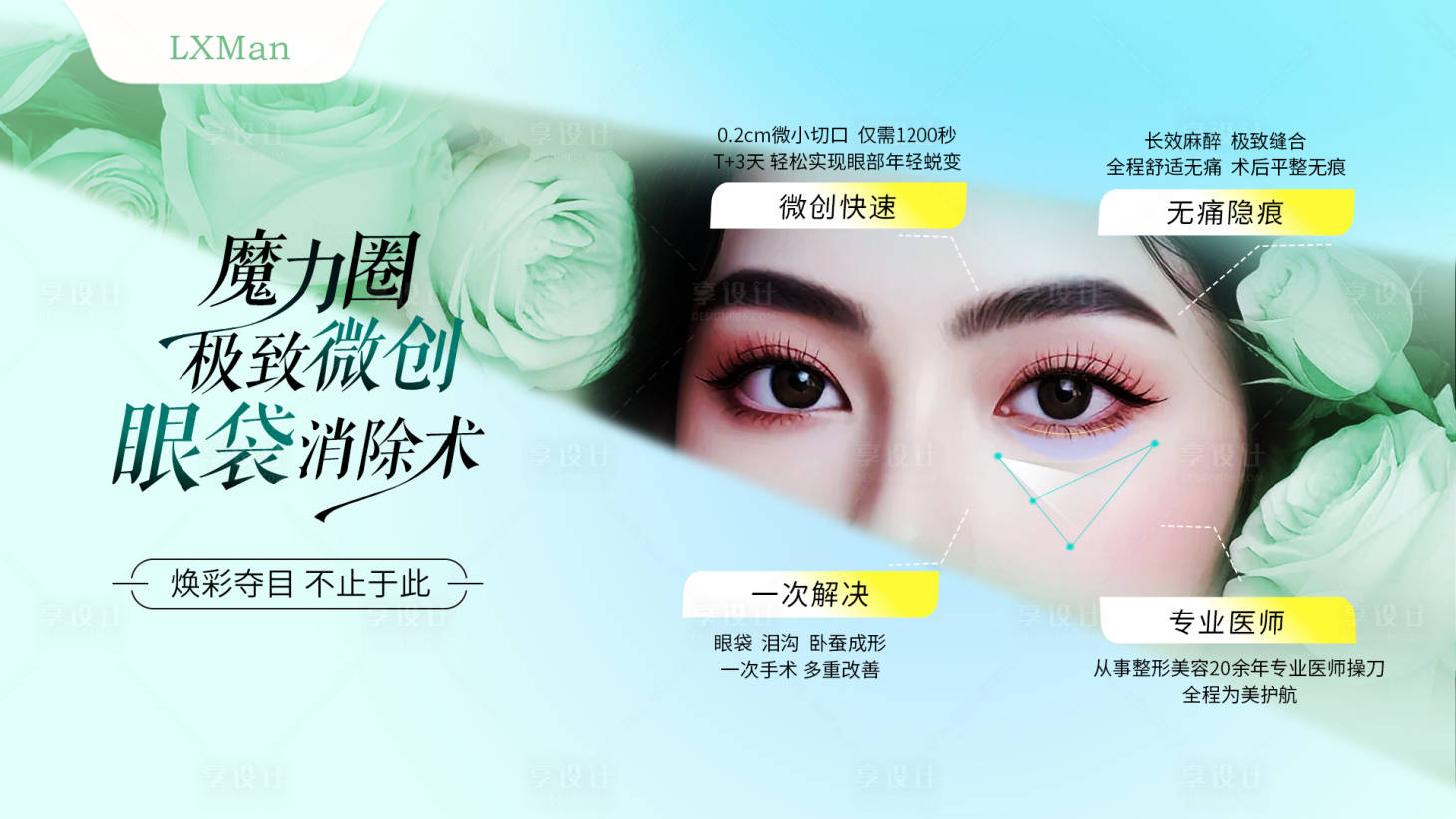 源文件下載【享設計】搜索編號：15130026342962248【祛眼袋banner】