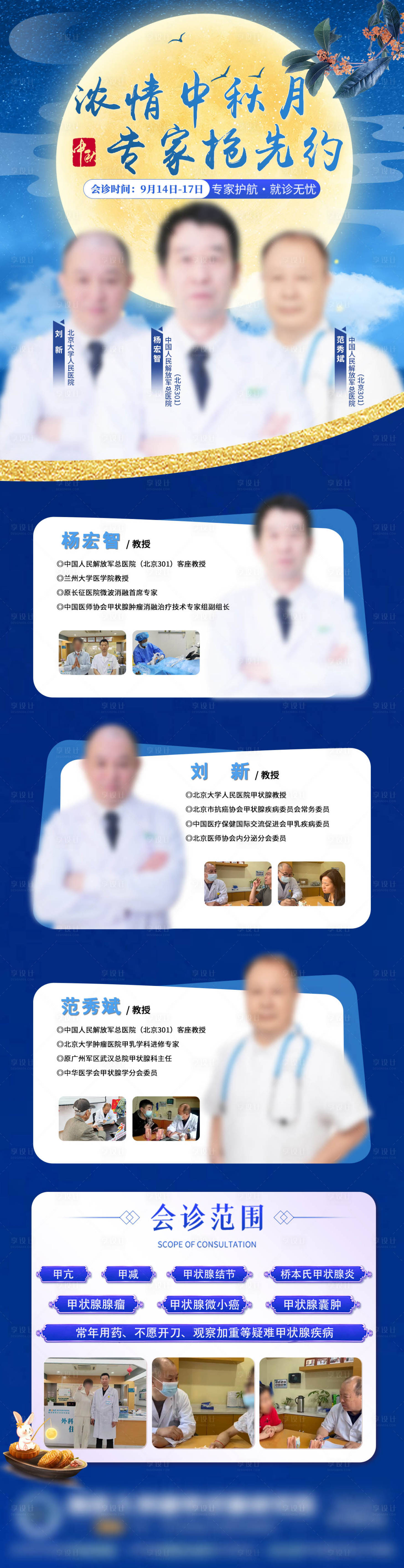 源文件下載【享設計】搜索編號：88150026140472759【中秋醫療專家會診海報】
