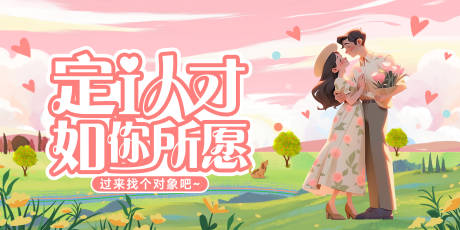 源文件下载【相亲活动背景板】编号：38270026128724801