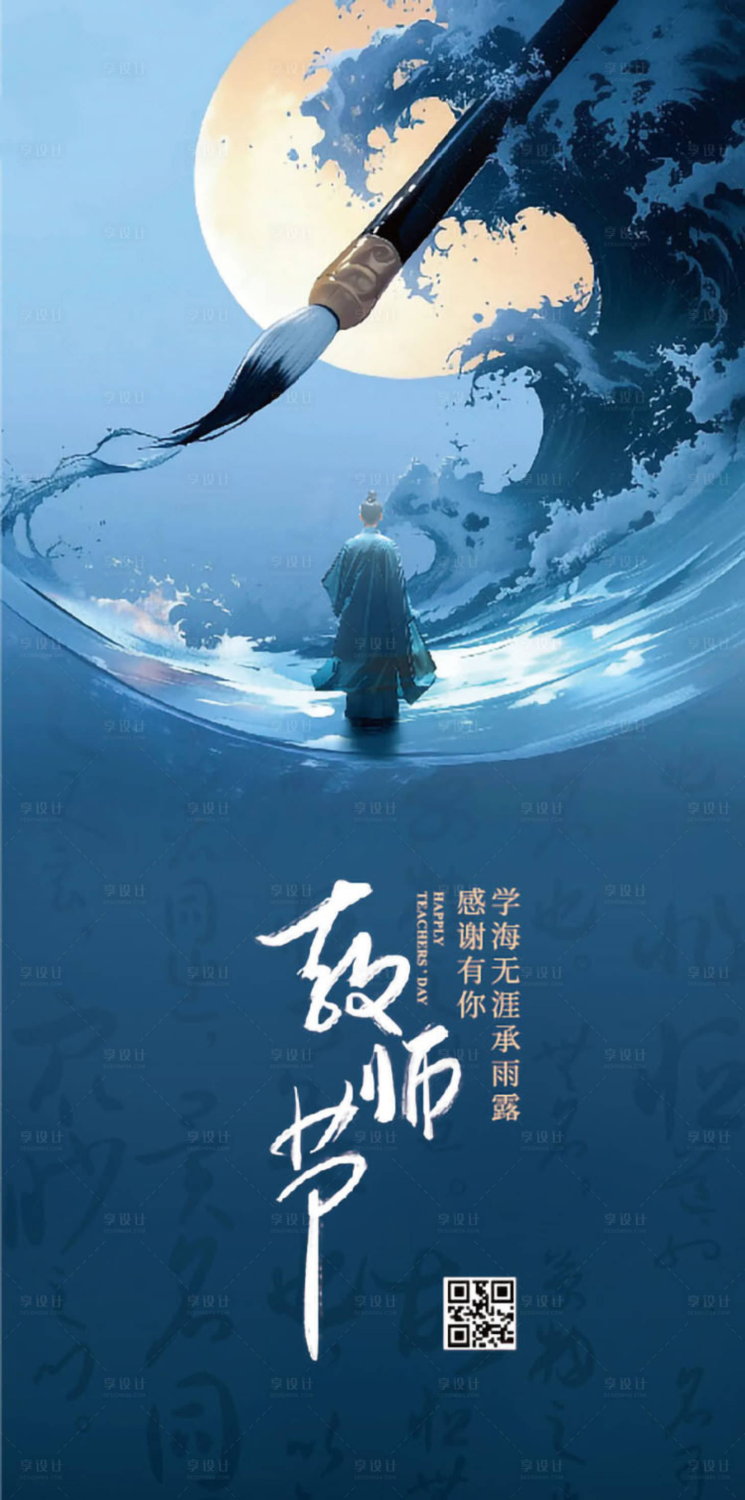 源文件下載【享設計】搜索編號：41030026087362496【教師節節日移動端海報】