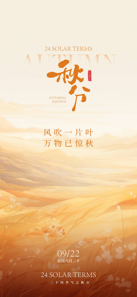 源文件下载【享设计】搜索编号：35900026368923011【秋分海报】