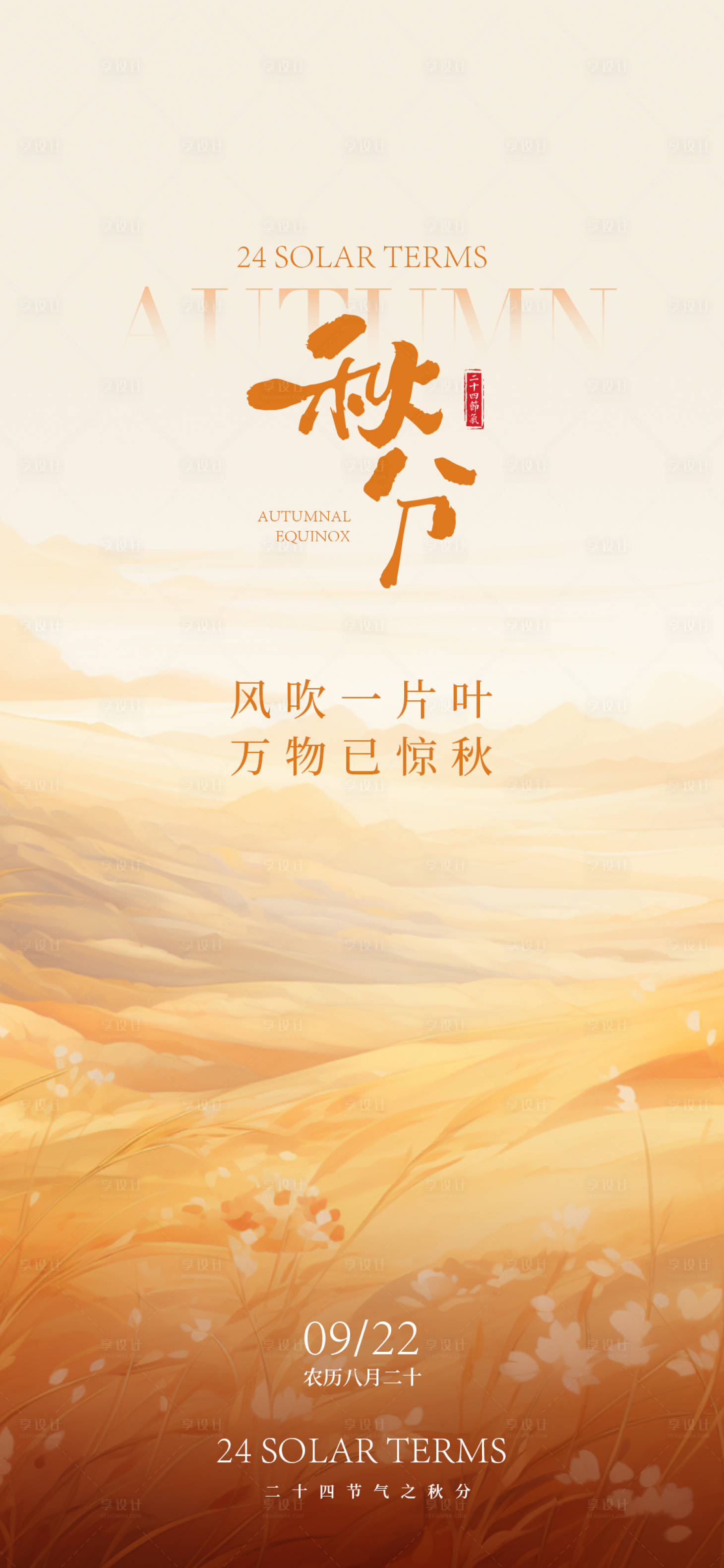 源文件下载【享设计】搜索编号：35900026368923011【秋分海报】