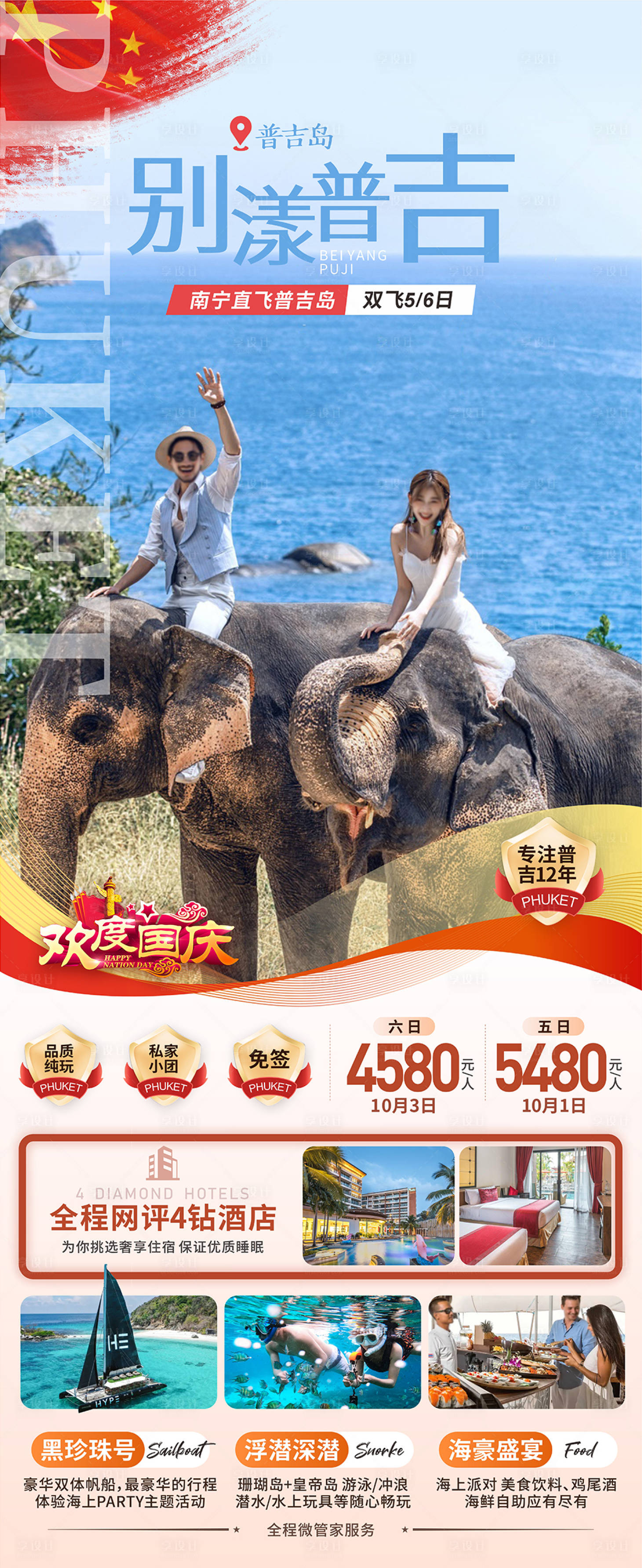 源文件下載【享設計】搜索編號：82970026515768729【國慶節普吉島旅游海報】
