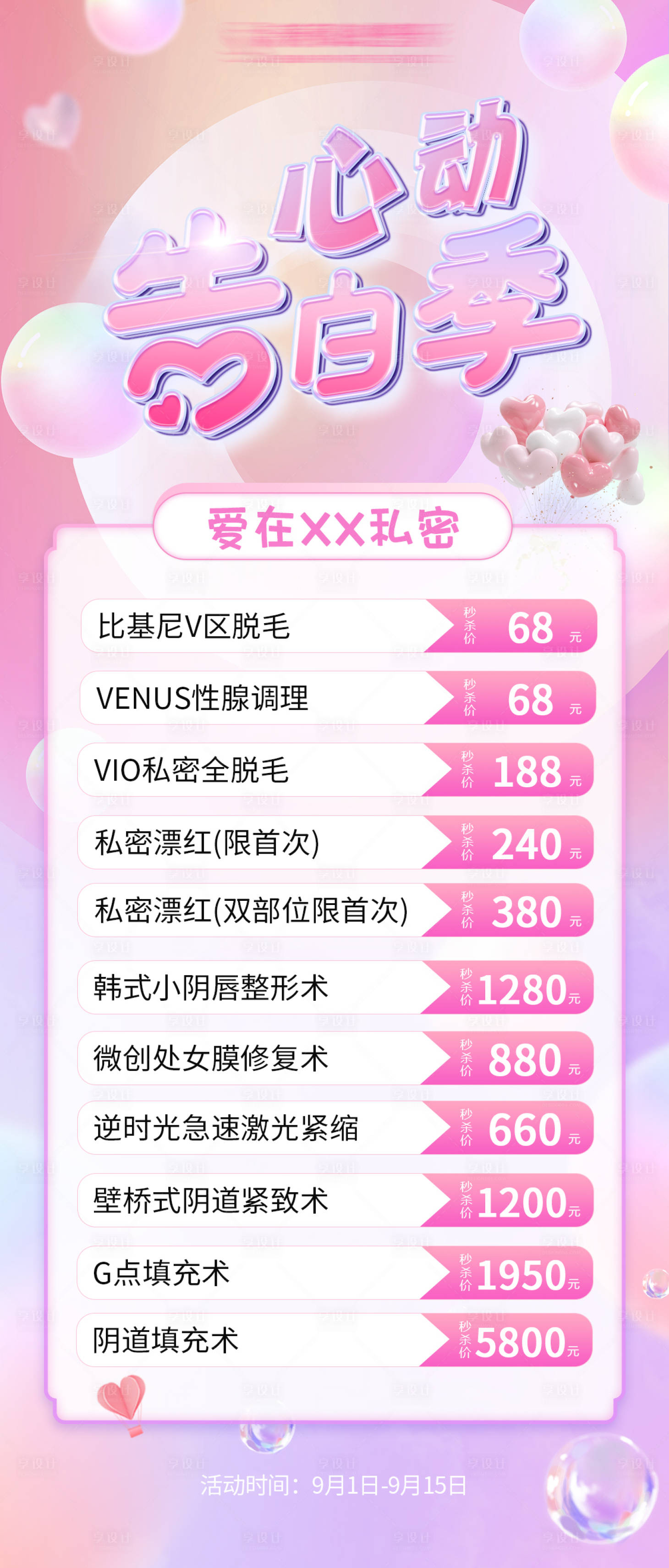 源文件下载【享设计】搜索编号：80680026138577386【私密医美特价告白季活动促销海报】