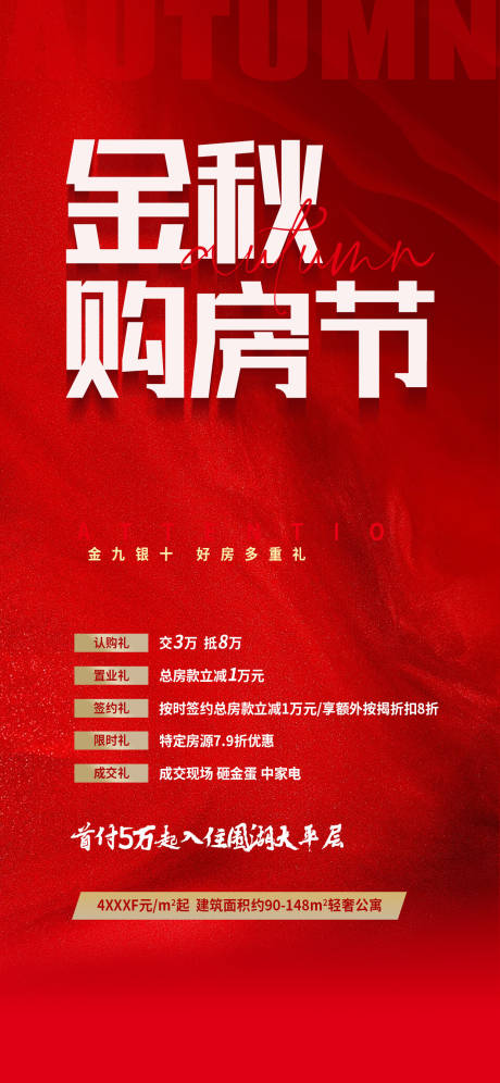 源文件下载【金秋购房节特惠房海报】编号：55830026152533240
