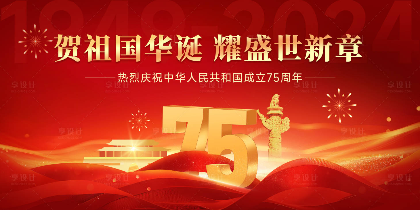 源文件下载【享设计】搜索编号：22900026326624608【国庆节展板】