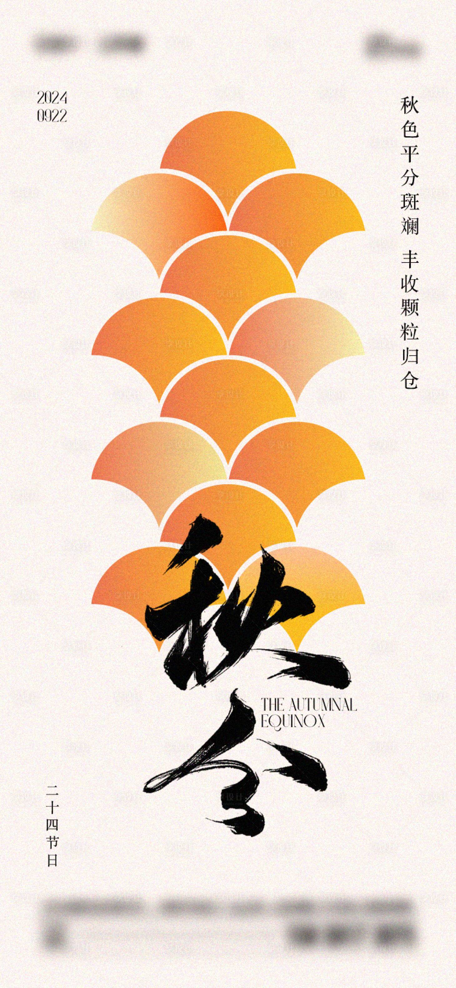 源文件下載【享設計】搜索編號：63130026031699766【秋分二十四節氣海報】