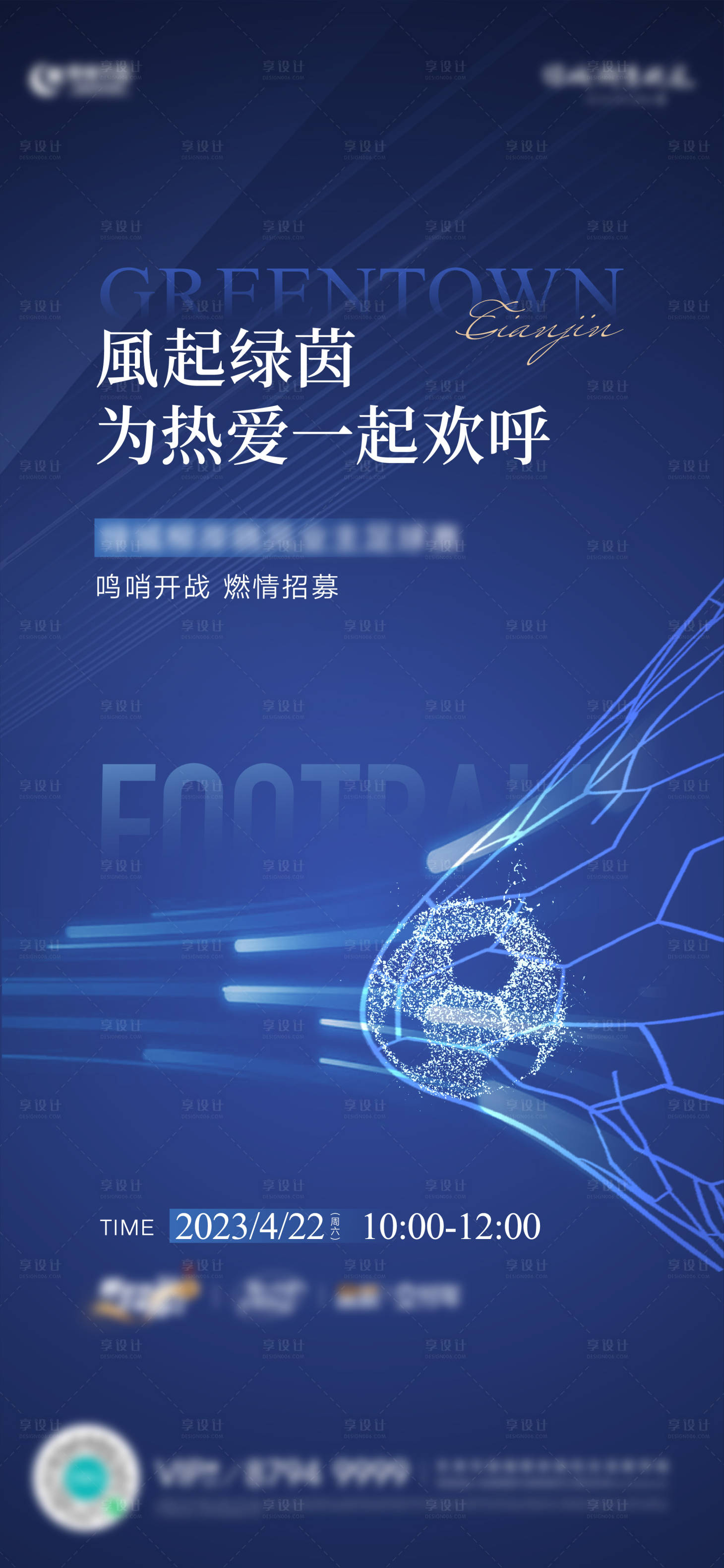 源文件下載【享設計】搜索編號：21660026402681829【房地產足球比賽征集海報】