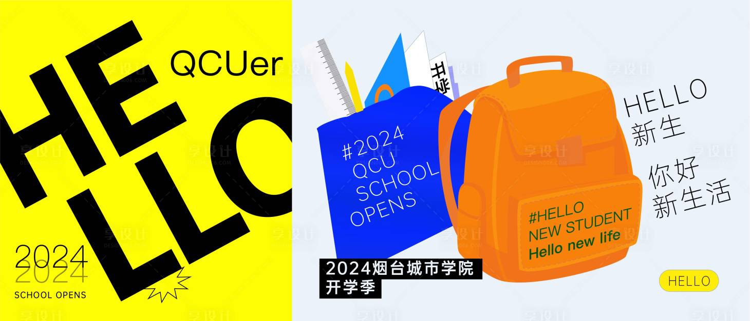 源文件下载【享设计】搜索编号：36530026351874994【开学活动海报】