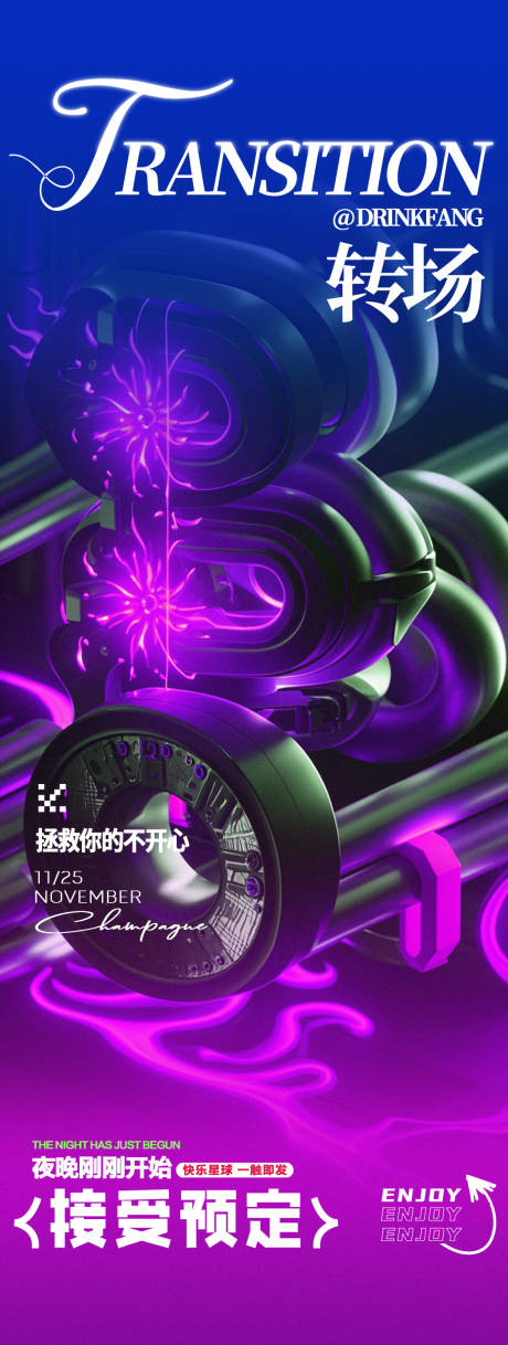 源文件下載【享設(shè)計(jì)】搜索編號：70530026511205325【酒吧夜店轉(zhuǎn)場邀約海報(bào)】