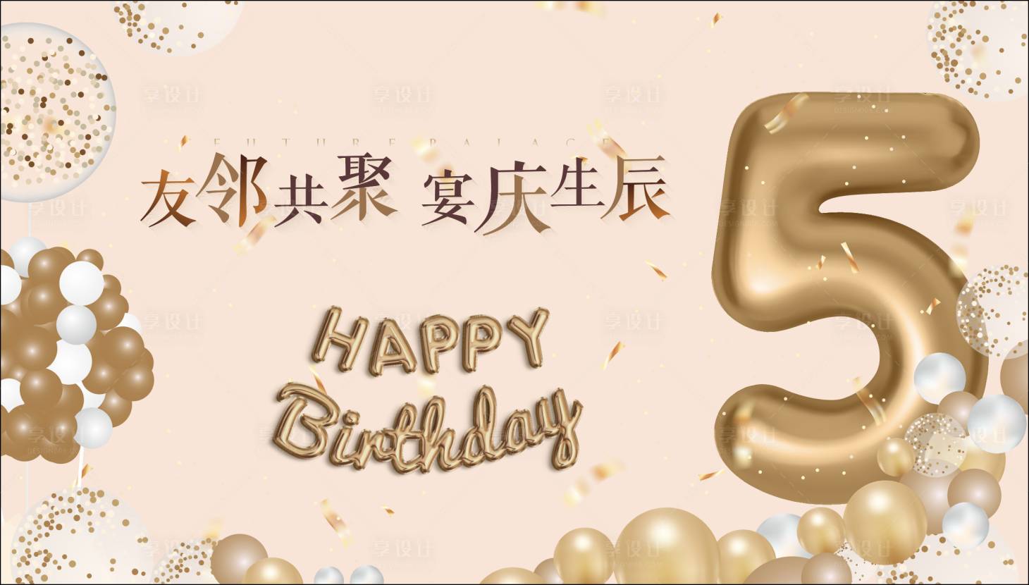 源文件下載【享設計】搜索編號：12350026404381357【生日宴主畫面】