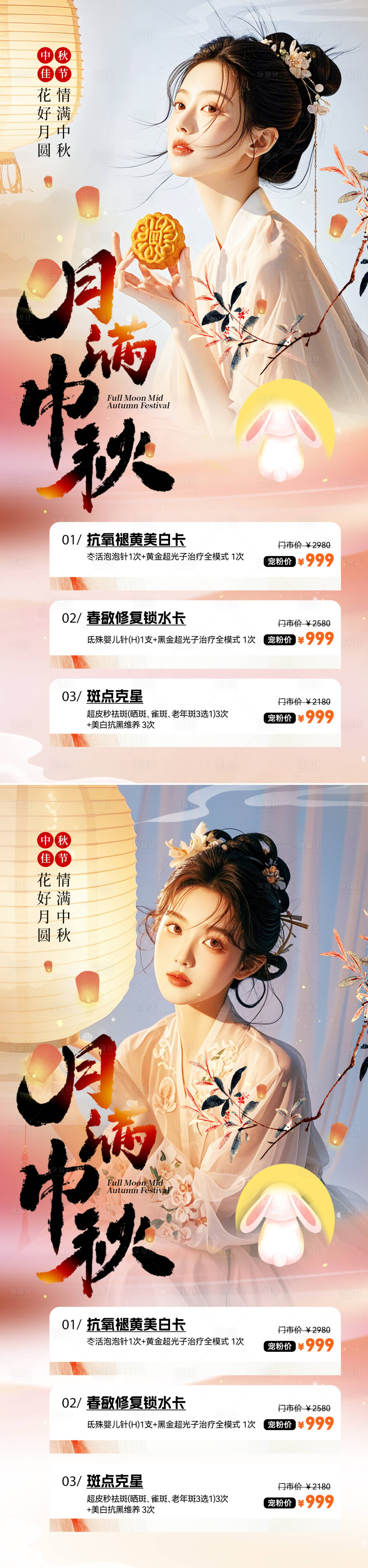 源文件下載【享設計】搜索編號：59770026022982098【醫美中秋促銷活動系列海報】