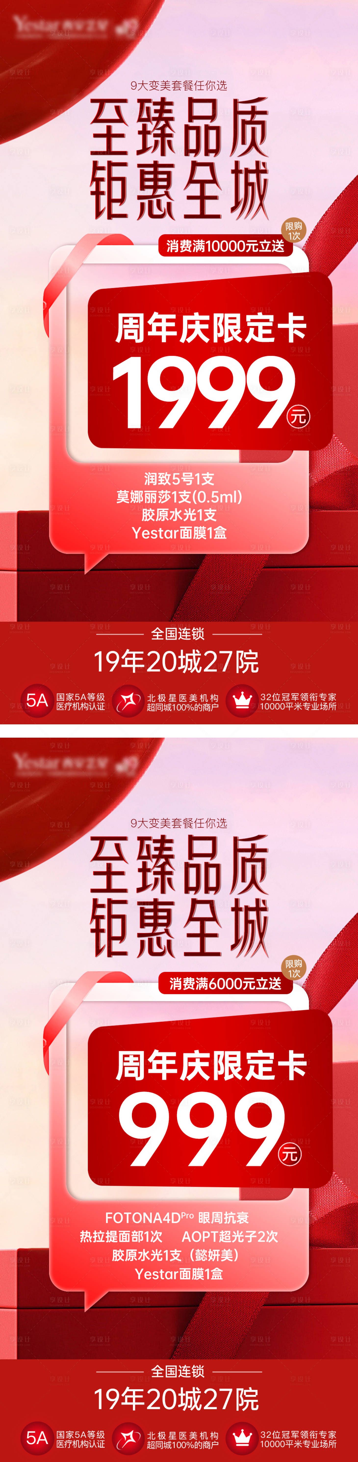 源文件下載【享設(shè)計】搜索編號：73370026104606040【醫(yī)美周年慶卡項系列海報】