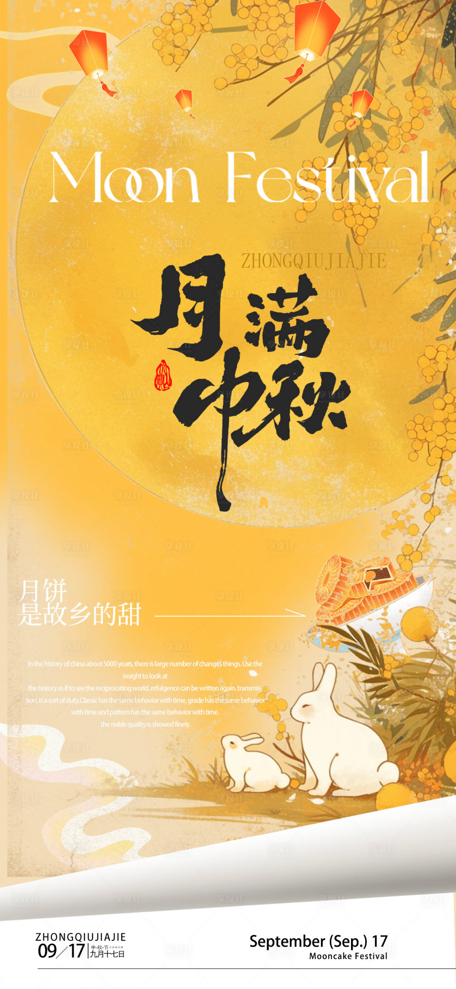 源文件下载【中秋节海报】编号：96780026224223740