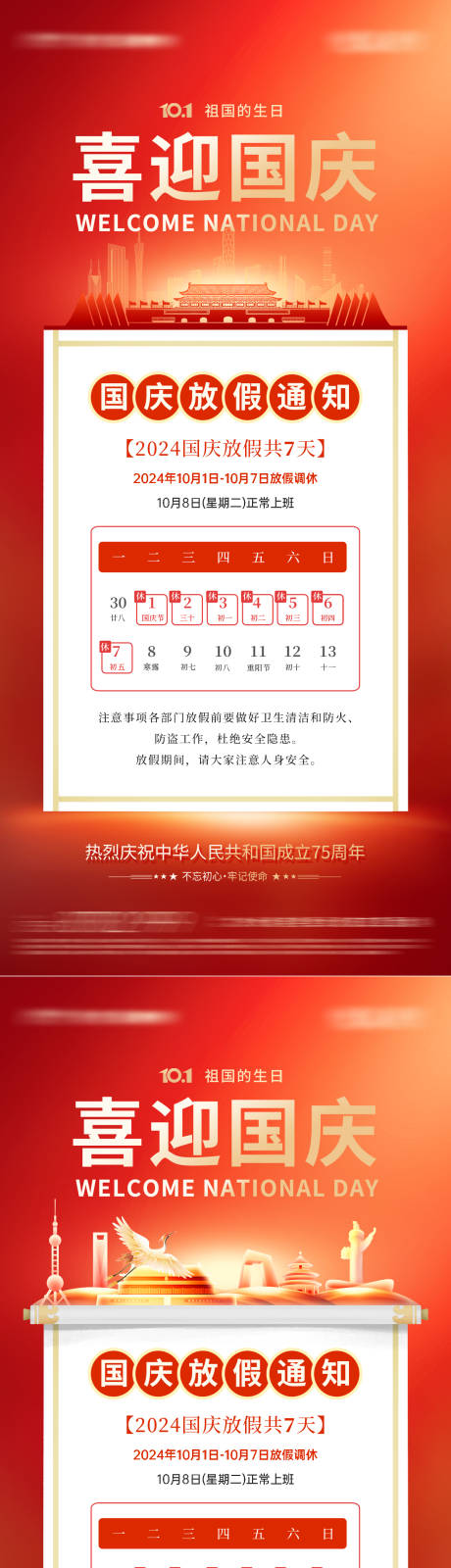 国庆节放假通知海报