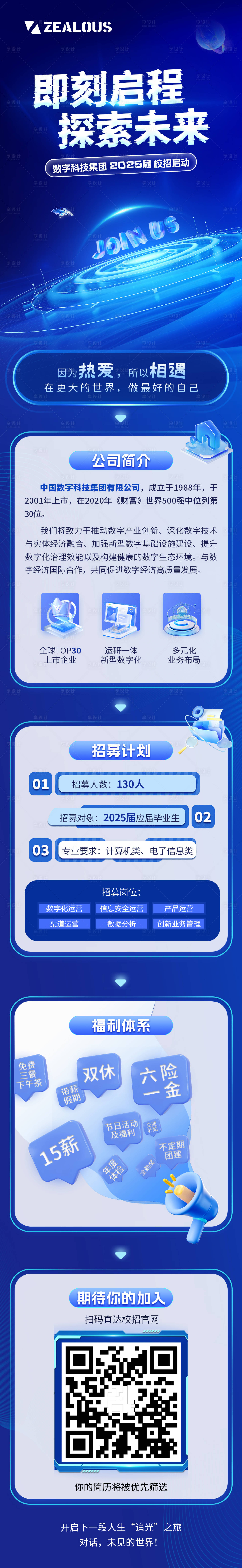 源文件下载【享设计】搜索编号：81200026395042087【校园招聘科技长图海报】