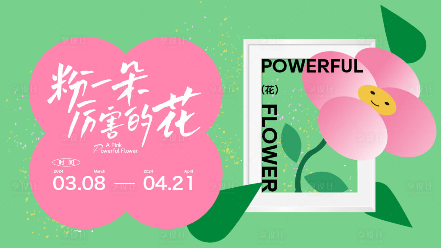 源文件下载【享设计】搜索编号：57150026184595628【花主画面】