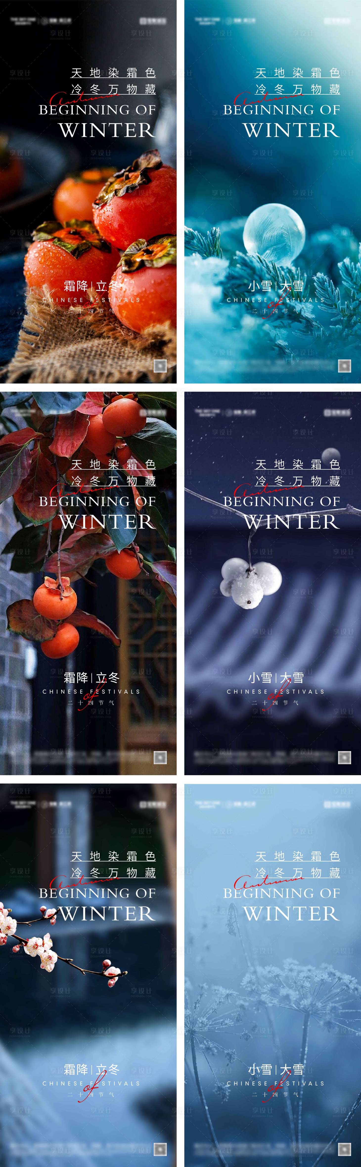源文件下载【享设计】搜索编号：19390026443063666【霜降立冬小雪大雪节气海报】
