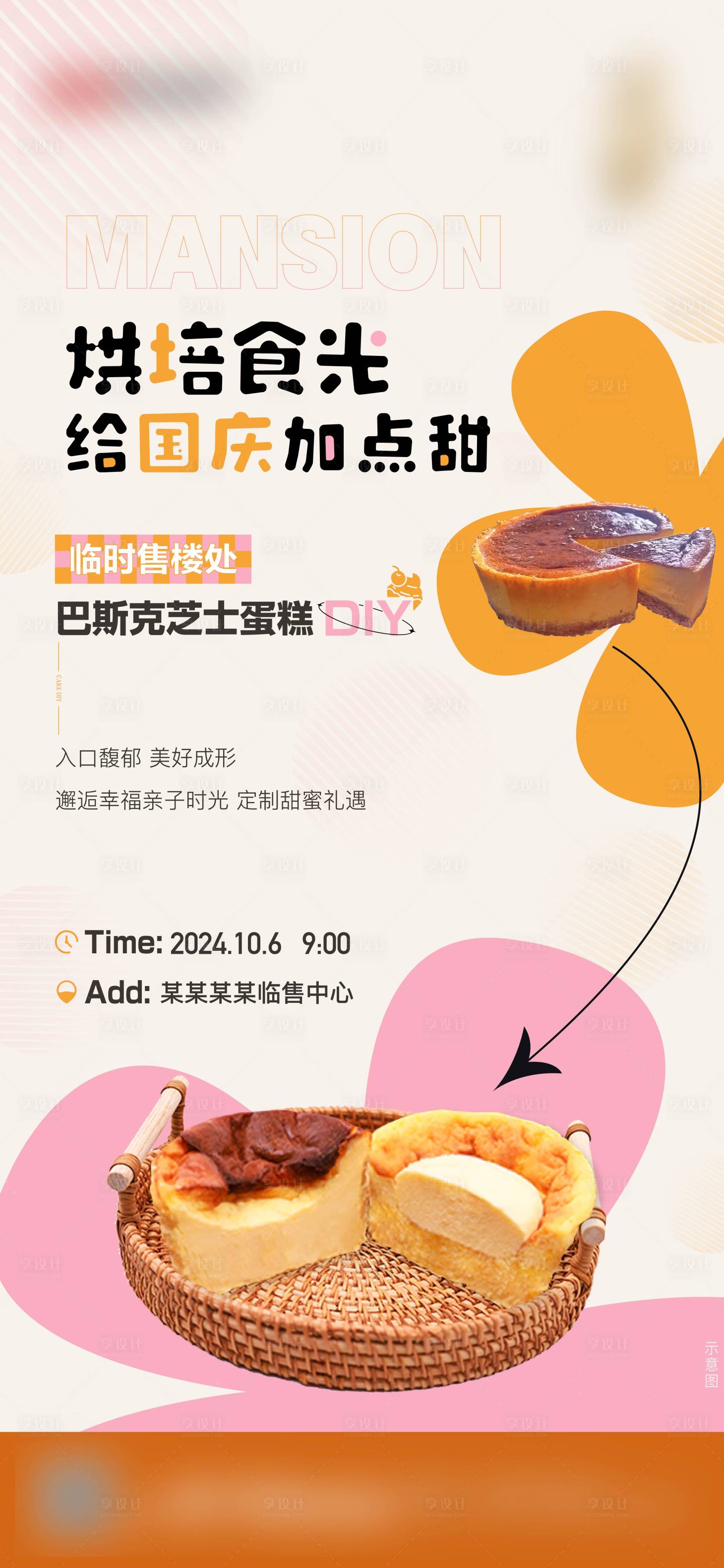 源文件下載【享設(shè)計(jì)】搜索編號：13110026495544377【地產(chǎn)蛋糕diy活動海報(bào)】