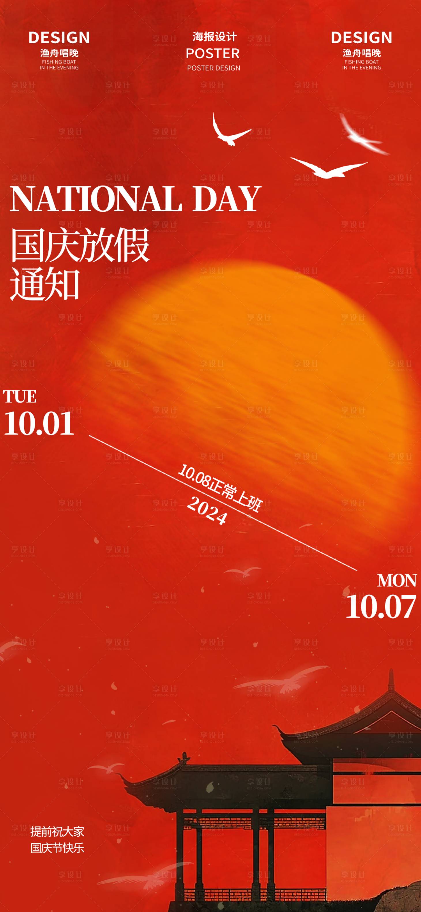 源文件下載【享設(shè)計(jì)】搜索編號(hào)：59010026139197888【國(guó)慶節(jié)放假通知海報(bào)】