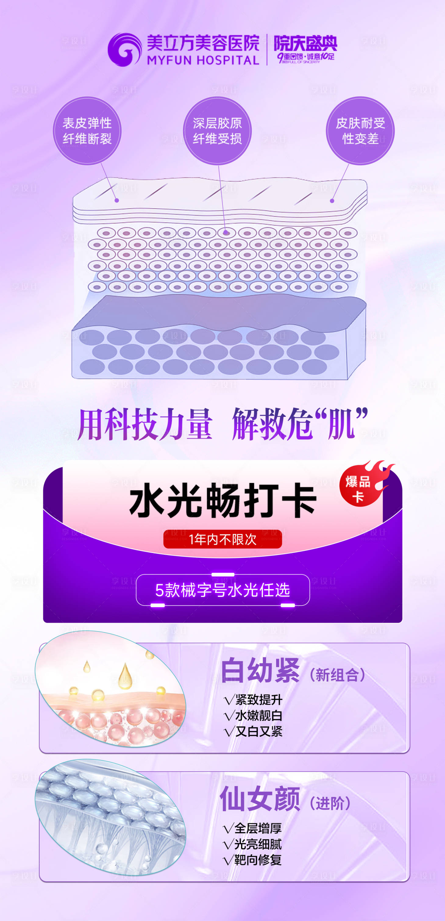 源文件下載【享設計】搜索編號：67070026154414234【醫美水光暢打卡海報】