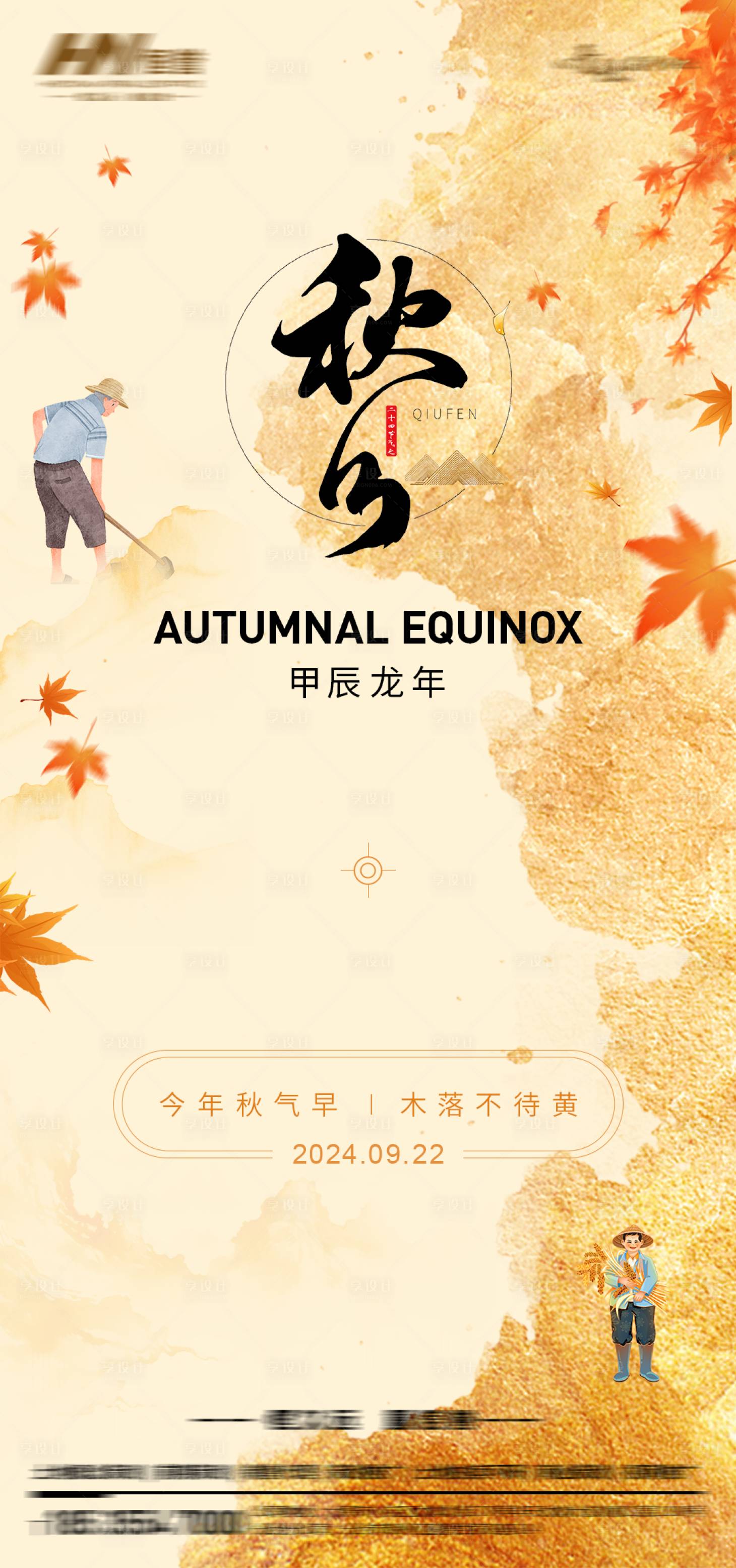 源文件下載【享設計】搜索編號：79650026384697986【秋分節氣海報】