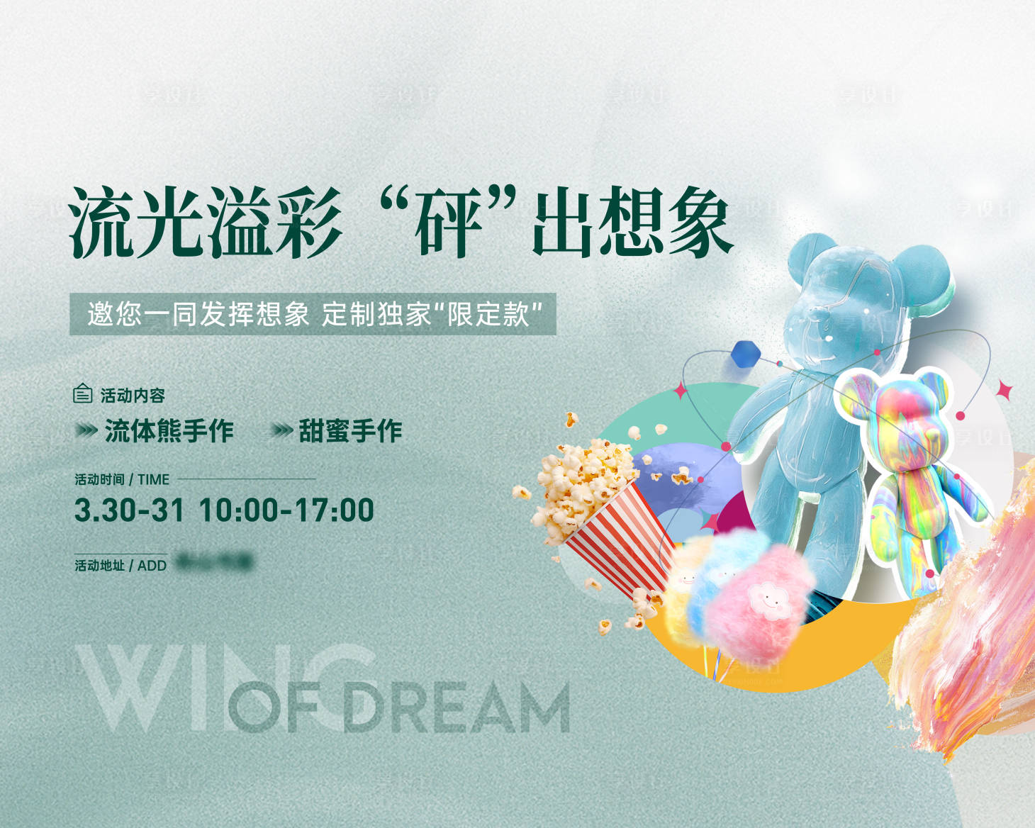 源文件下载【享设计】搜索编号：40340026515053448【地产流体熊活动背景板】