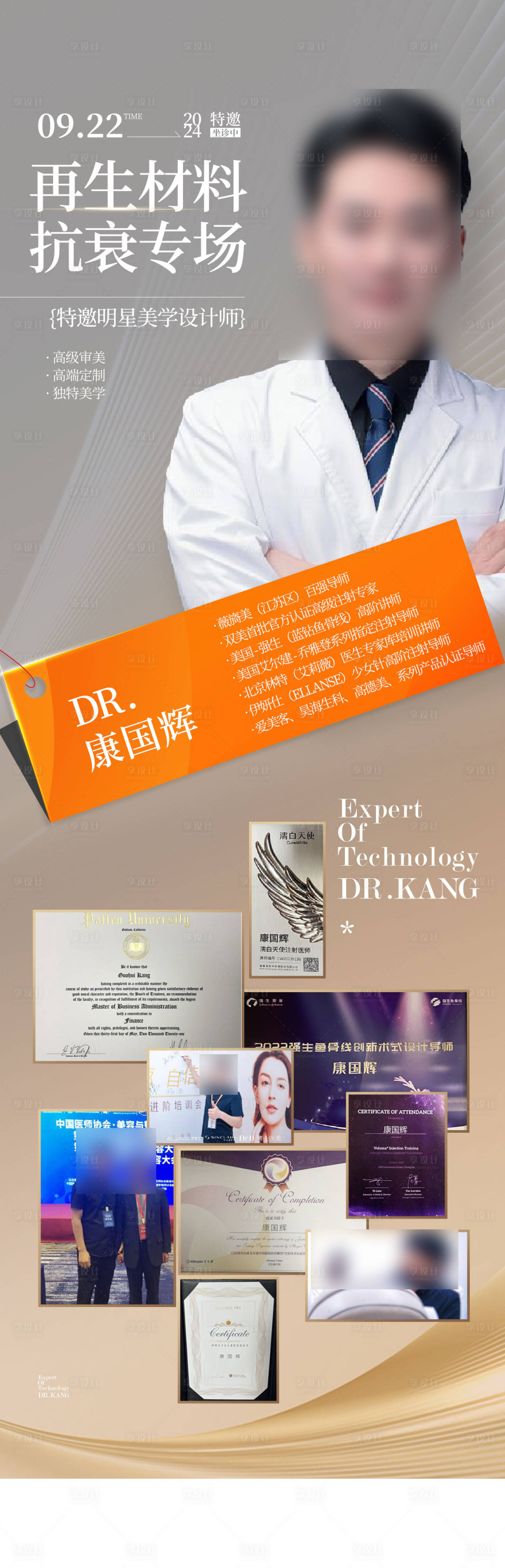 源文件下載【享設(shè)計】搜索編號：61250026362416000【醫(yī)美特邀專家活動海報】