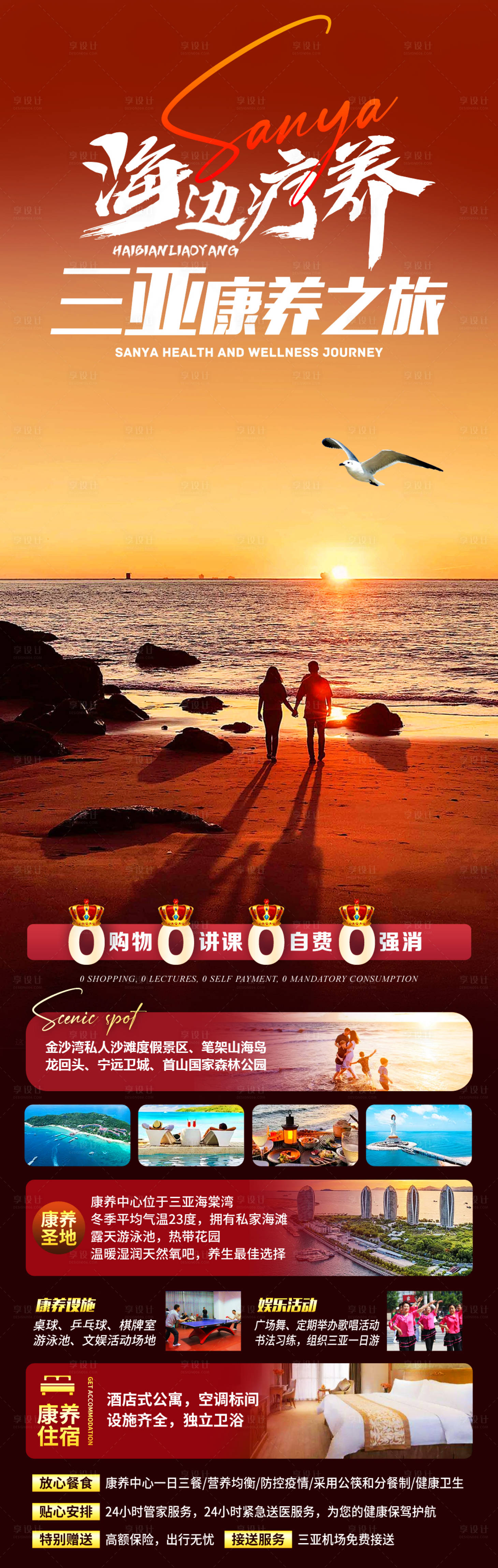 源文件下载【享设计】搜索编号：39040026494092921【海南海边疗养旅游海报】