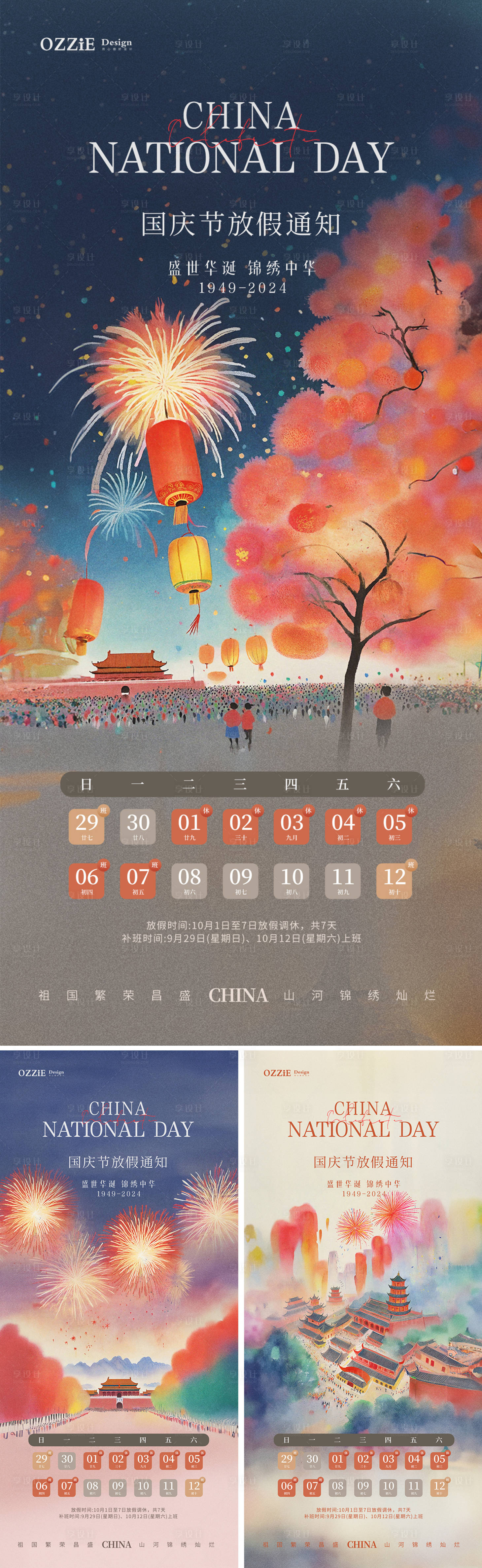 源文件下載【享設(shè)計(jì)】搜索編號(hào)：92100026497512281【十一國(guó)慶節(jié)放假通知海報(bào)】