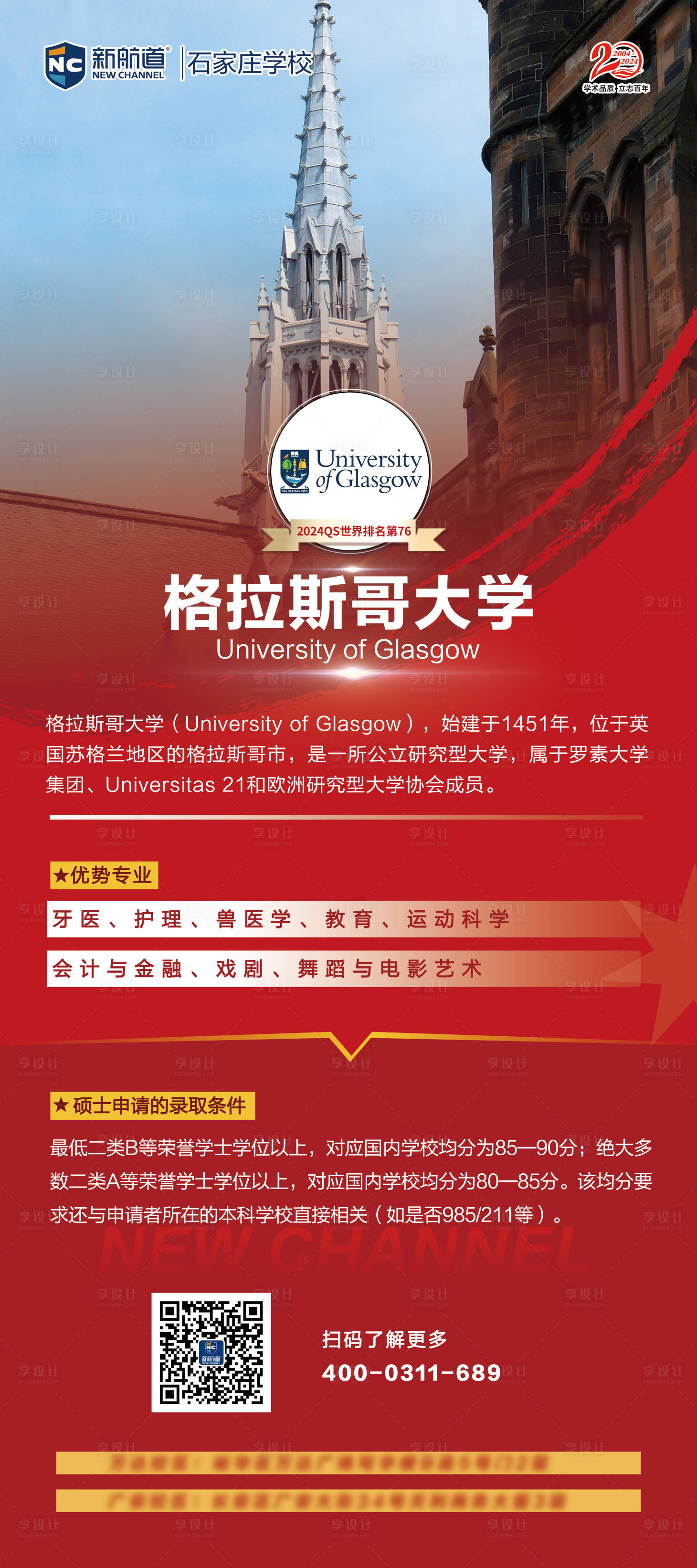 源文件下载【享设计】搜索编号：53700026512543125【格拉斯哥大学宣传海报】