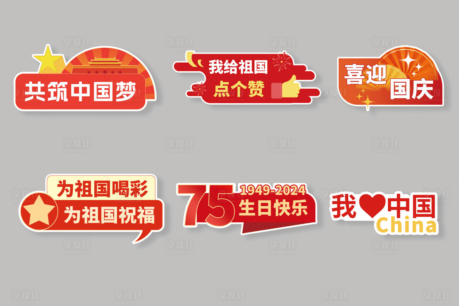 源文件下載【享設計】搜索編號：60730026419881539【國慶節紅色拍照手舉牌】