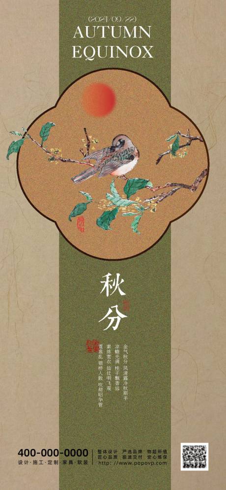 源文件下载【秋分节气海报】编号：48210026041241428