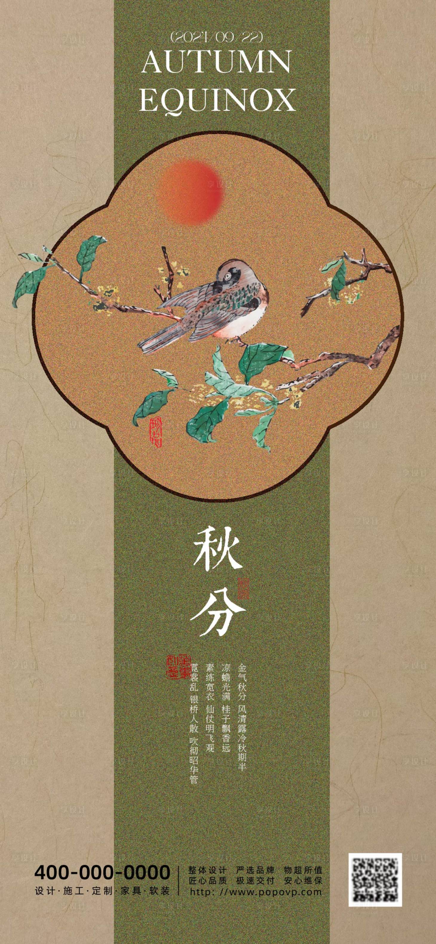 源文件下载【享设计】搜索编号：48210026041241428【秋分节气海报】